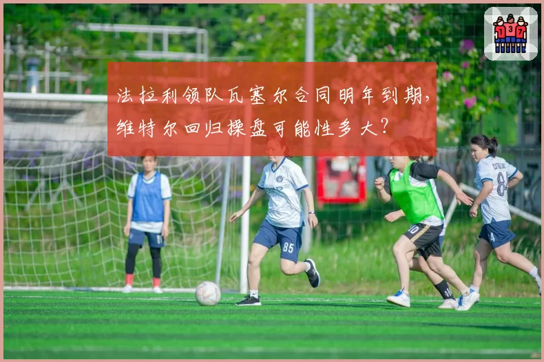 法拉利领队瓦塞尔合同明年到期，维特尔回归操盘可能性多大？