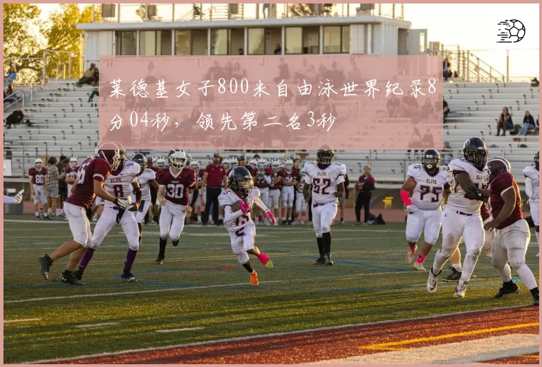 莱德基女子800米自由泳世界纪录8分04秒，领先第二名3秒