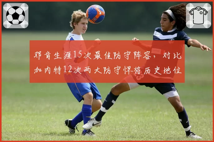 邓肯生涯15次最佳防守阵容，对比加内特12次两大防守悍将历史地位数据对比