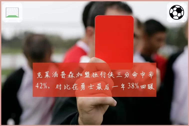 克莱汤普森加盟独行侠三分命中率42%，对比在勇士最后一年38%回暖