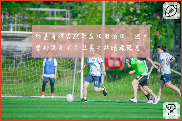 约基奇穆雷默契度联盟顶级，掘金替补深度不足卫冕之路暗藏隐患