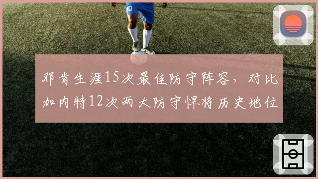 邓肯生涯15次最佳防守阵容,对比加内特12次两大防守悍将历史地位数据对比