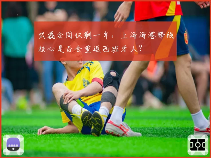 武磊合同仅剩一年，上海海港锋线核心是否会重返西班牙人？