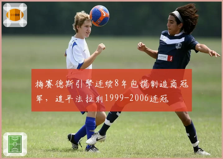 梅赛德斯引擎连续8年包揽制造商冠军，追平法拉利1999-2006连冠