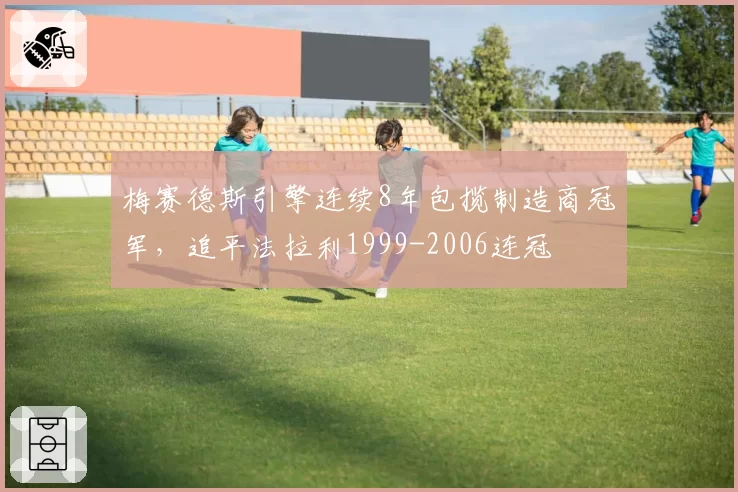 梅赛德斯引擎连续8年包揽制造商冠军，追平法拉利1999-2006连冠