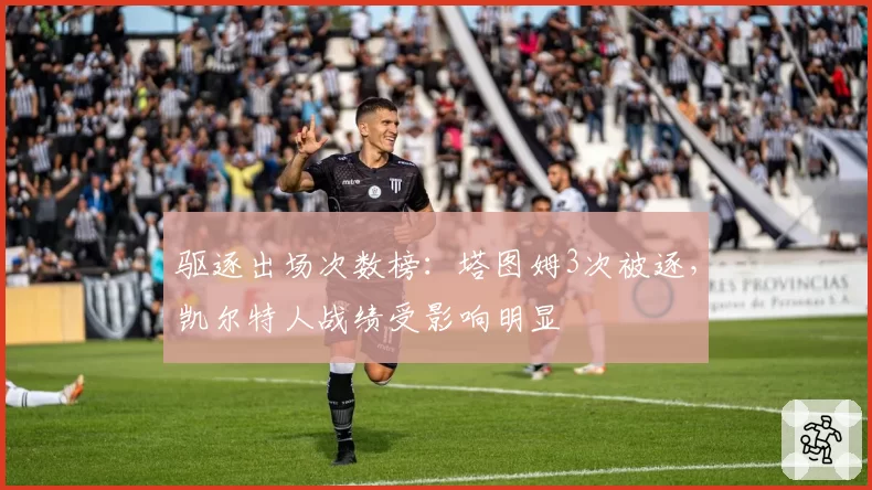 驱逐出场次数榜：塔图姆3次被逐，凯尔特人战绩受影响明显