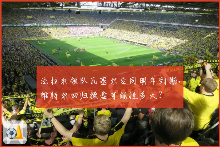 法拉利领队瓦塞尔合同明年到期，维特尔回归操盘可能性多大？